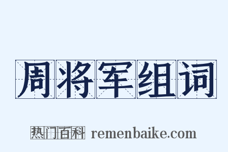 周将军组词是什么意思的图片